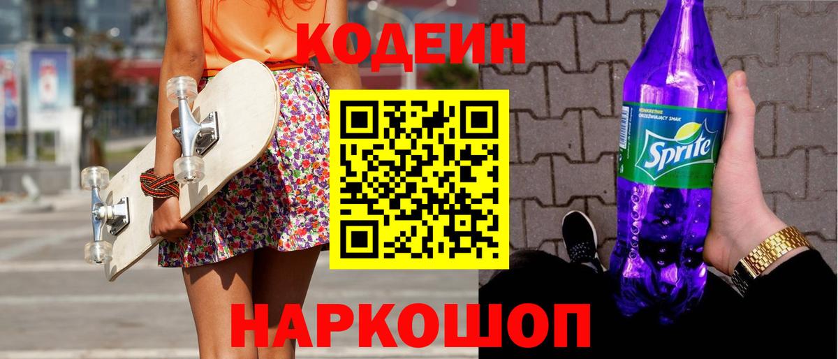 Кодеин Purple Drank Новоалександровск
